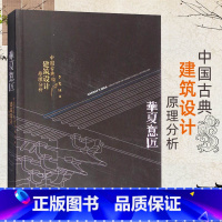 [正版]书 华夏意匠:中国古典建筑设计原理分析 中式古建筑历史分类平面里面结构营造色彩园林规划设计施工理论