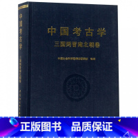 [正版]中国考古学 三国两晋南北朝卷 中国考古学通论 中国社会科学院考古研究所 中国社会科学出版社 书中国考古学十八讲