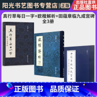[正版]书真行草每日一字+欧楷解析+田蕴章临九成宫碑 全3册 田蕴章法毛笔楷欧楷字帖 欧阳询楷毛笔法 千字文楷行草入门