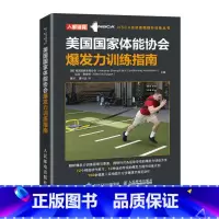 [正版]书美国国家体能协会爆发力训练指南 提高爆发力水平训练方法指导书籍 运动健身篮球排球棒球田径游泳摔跤等爆发力发展方