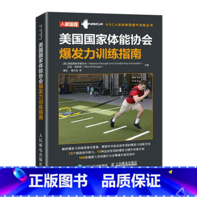 [正版]书美国国家体能协会爆发力训练指南 提高爆发力水平训练方法指导书籍 运动健身篮球排球棒球田径游泳摔跤等爆发力发展方
