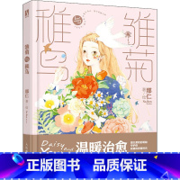 [正版]书雏菊与稚鸟