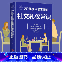 [正版]书 20几岁不能不懂的社交礼仪常识 生活常识 实用礼仪职场礼仪 为人处世 社交与商务酒桌上的说话的力量文化人情世