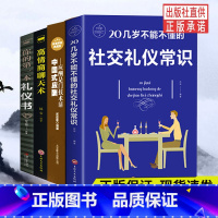 [正版]书全套4册20几岁不能不懂的社会礼仪常识+你的第一本礼仪书+中国式应酬+高情商聊天术 中国职场酒局饭局餐桌礼仪礼