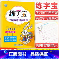 一年级上册英语 小学通用 [正版]北京版练字宝小学英语写字训练一年级二年级三年级四年级五年级六年级上下册英语同步描红字帖