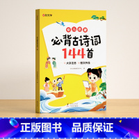 必背古诗词144首 [正版]时光学幼儿启蒙必背古诗词144首必背小古文80篇幼儿早教注音版古诗古文儿童启蒙必背3岁-7岁