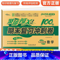 [浙教版]七上数学 七年级/初中一年级 [正版]2024版 七年级上册下册试卷测试卷全套人教版北师 聚能闯关期末复习冲刺