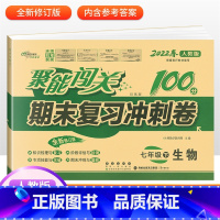 [人教版]七下生物 七年级/初中一年级 [正版]2024版 七年级上册下册试卷测试卷全套人教版北师 聚能闯关期末复习冲刺