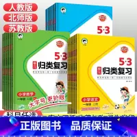 53单元归类复习[数学-北师版] 一年级上 [正版]2023秋53单元归类复习一二三四五六年级上下册语文数学英语人教版北