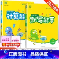 [北京版]默写计算能手二年级下语数(2本套装) 小学二年级 [正版]2023新版 小学默写能手计算能手语文数学英语二年级