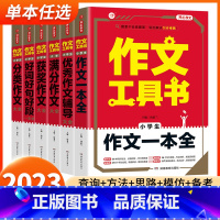 小学生好词好句好段一本全 小学通用 [正版]2023新版作文工具书小学生好词好句好段分类获奖满分作文一本全写作思路训练辅