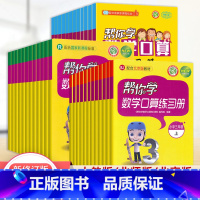 [人教版]下册 小学四年级 [正版]帮你学数学口算练习册一二三四五六年级上下册人教北师北京专版 小学生口算题卡12134