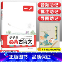 小学生必背古诗文 小学通用 [正版]2023版小学生必背古诗文129篇一年级二年级三四五六年级上册下册小学语文通用人教版