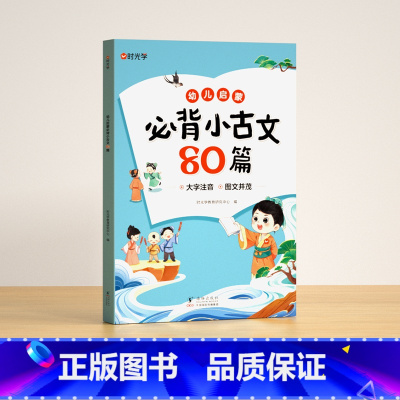 必背小古文80篇 [正版]时光学幼儿启蒙必背古诗词144首必背小古文80篇幼儿早教注音版古诗古文儿童启蒙必背3岁-7岁幼