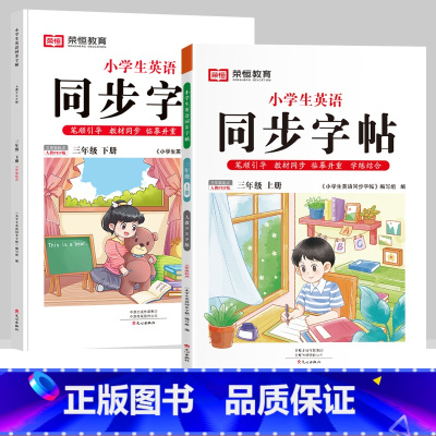 三年级上下册[英语字帖] [正版]抖音同款小学生英语同步字帖衡水体一二三四五六年级上下册人教版英文单词字母描红练字本语文