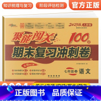 [人教版]七上语文 七年级/初中一年级 [正版]2024版 七年级上册下册试卷测试卷全套人教版北师 聚能闯关期末复习冲刺