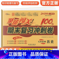 [人教版]七上历史 七年级/初中一年级 [正版]2024版 七年级上册下册试卷测试卷全套人教版北师 聚能闯关期末复习冲刺