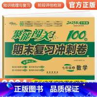 [华师版]七上数学 七年级/初中一年级 [正版]2024版 七年级上册下册试卷测试卷全套人教版北师 聚能闯关期末复习冲刺