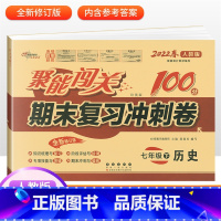 [人教版]七下历史 七年级/初中一年级 [正版]2024版 七年级上册下册试卷测试卷全套人教版北师 聚能闯关期末复习冲刺