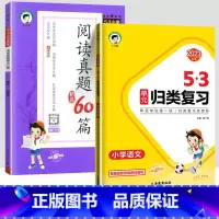 53单元归类复习+53阅读真题60篇[2本] 五年级上 [正版]2023秋53单元归类复习一二三四五六年级上下册语文数学