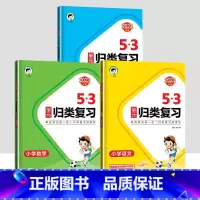 53单元归类复习[语文+数学+英语-人教版] 三年级上 [正版]2023秋53单元归类复习一二三四五六年级上下册语文数学