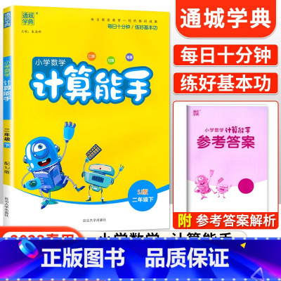 [苏教版]计算能手二年级下数学 小学二年级 [正版]2023新版 小学默写能手计算能手语文数学英语二年级上册下册全套人教