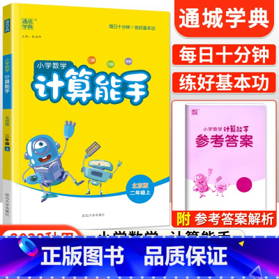 [北京版]计算能手二年级上册数学 小学二年级 [正版]2023新版 小学默写能手计算能手语文数学英语二年级上册下册全套人