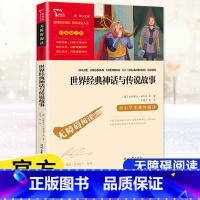 [4年级上册]世界经典神话与传说故事 [正版]快乐读书吧四年级上下册中国古代故事希腊神话故事山海经世界经典神话与传说故事