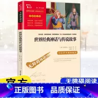 [4年级上册]世界经典神话与传说故事 [正版]快乐读书吧四年级上下册中国古代故事希腊神话故事山海经世界经典神话与传说故事