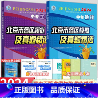 [2024新版]生物 初中通用 [正版]2024新版北京市各区模拟及真题精选生物地理北京专版初中初二八年级上下生