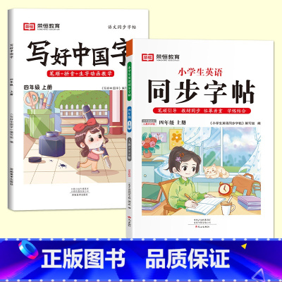 四年级上册[语文+英语字帖] [正版]抖音同款小学生英语同步字帖衡水体一二三四五六年级上下册人教版英文单词字母描红练字本