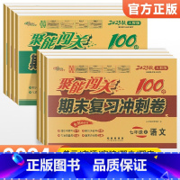 [人教版]七上全科7本 七年级/初中一年级 [正版]2024版 七年级上册下册试卷测试卷全套人教版北师 聚能闯关期末复习