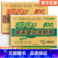 [人教版]七上政历2本 七年级/初中一年级 [正版]2024版 七年级上册下册试卷测试卷全套人教版北师 聚能闯关期末复习