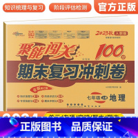 [人教版]七上地理 七年级/初中一年级 [正版]2024版 七年级上册下册试卷测试卷全套人教版北师 聚能闯关期末复习冲刺