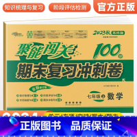 [苏科版]七上数学 七年级/初中一年级 [正版]2024版 七年级上册下册试卷测试卷全套人教版北师 聚能闯关期末复习冲刺