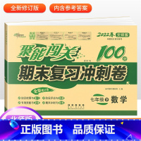 [北师版]七下数学 七年级/初中一年级 [正版]2024版 七年级上册下册试卷测试卷全套人教版北师 聚能闯关期末复习冲刺