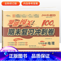[人教版]七下地理 七年级/初中一年级 [正版]2024版 七年级上册下册试卷测试卷全套人教版北师 聚能闯关期末复习冲刺