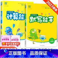 [人教版]默写计算能手二年级下语数(2本套装) 小学二年级 [正版]2023新版 小学默写能手计算能手语文数学英语二年级