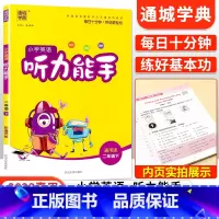 [通用版]听力能手二年级下英语 小学二年级 [正版]2023新版 小学默写能手计算能手语文数学英语二年级上册下册全套人教