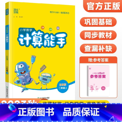 [苏教版]计算能手二年级上册数学 小学二年级 [正版]2023新版 小学默写能手计算能手语文数学英语二年级上册下册全套人