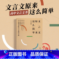 文言文原来这么简单 高中通用 [正版]2023文言文原来这么简单高中版文言文全解高考文言文从文言文小白到解题达人 考纲解