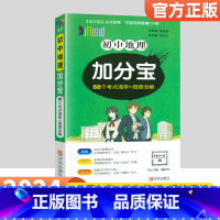 地理 初中通用 [正版]生地会考复习资料小册子2024初中加分宝生物地理考点清单+疑难全解初二8八年级上册小中考总复习资