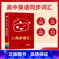 高中英语同步词汇口袋书(RJ) 高中通用 [正版]2024版高途英语40篇短文熟记高中英语词汇3500词高考高频核心词汇