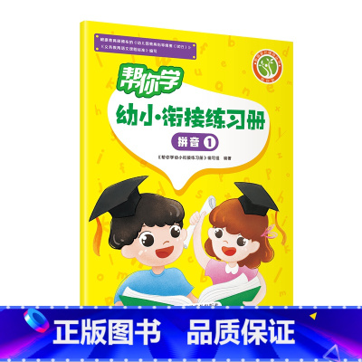 帮你学幼小衔接练习册 拼音1 幼小衔接 [正版]帮你学幼小衔接语文数学练习册语言一语言二数学一数学二数学三数学四拼音一拼