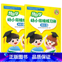 语言1+语言2 幼小衔接 [正版]帮你学幼小衔接语文数学练习册语言一语言二数学一数学二数学三数学四拼音一拼音二全彩印刷口