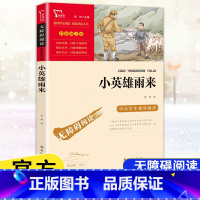 [六年级上册]小英雄雨来 [正版]快乐读书吧六6年级上册下册小英雄雨来爱的教育童年鲁滨逊漂流记爱丽丝漫游仙境尼尔斯骑鹅旅