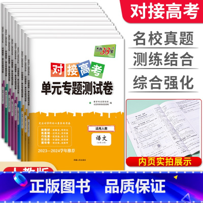 [套装4科]数物化生 必修第二册 [正版]2024版对接新高考单元专题测试卷语文数学英语物理化学生物政治历史地理高一必修