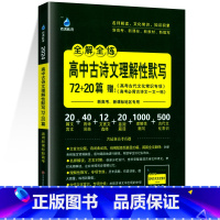 高中古诗文理解性默写72+20篇 高中通用 [正版]2024新版雨滴教育高中必背古诗文理解性默写72篇配高考古代文化常识