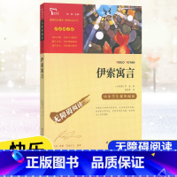 [3年级下册]伊索寓言 [正版]快乐读书吧三年级上册下册课外阅读书中国古代寓言故事拉封丹克雷洛夫伊索寓言故事安徒生童话格