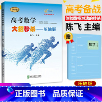 高考数学大招-压轴版 全国通用 [正版]2023版高考数学大招 陈飞基础版压轴版逆袭版全套3本高中高考数学题型与